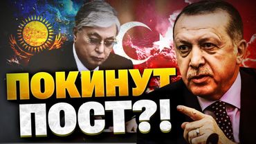 СРОЧНО! В Казахстане и Турции меняется власть?! Эрдоган и Токаев намекнули…