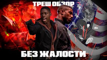 [Американская "КЛЮКВА" Пропаганда] фильм БЕЗ ЖАЛОСТИ - ТРЕШ ОБЗОР