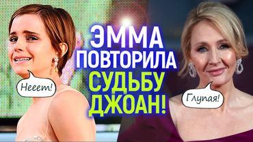 Лютая карма! Теперь "прогрессивные" фанаты объявили Эмму Уотсон врагом, хуже чем Джоан Роулинг...