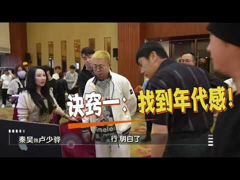 BTS｜定妆花絮：秦昊精准诠释卢少骅形象【扫毒风暴】
