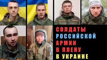 Солдаты российской армии в плену в Украине 2022
