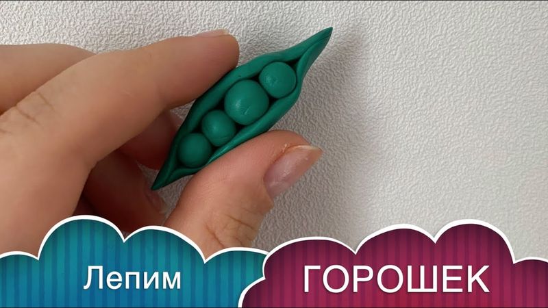 Как слепить ГОРОХ / ГОРОШЕК / PEAS