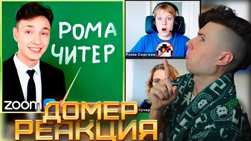 Домер Я Опозорил Читера перед ВСЕМ КЛАССОМ на Уроке в ZOOM РЕАКЦИЯ НА DOMER GRIEF ТРОЛЛИНГ МАЙНКРАФТ