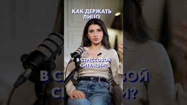 4 способа сохранить спокойствие в стрессовой ситуации! #уверенность #речь #общение