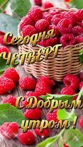 #доброеутрочетверга