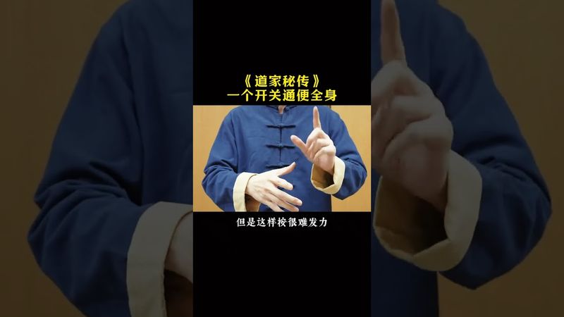 《道家養生》一個開關通便全身！練！就對了！#道家文化 #每日分享 #健康生活 #養生 #道家養生 #養生就是養健康 #養生秘訣 #養生有道 #國學文化 #穴道