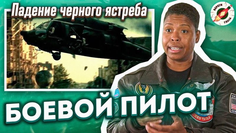 Пилот Боевого Вертолета Смотрит И Комментирует 7 Воздушных Боев Из Фильмов