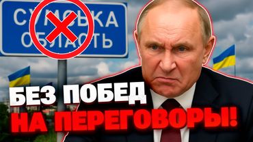 Путин утратил свой главный козырь на переговорах с Трампом! Ситуация на Сумщине стабилизировалась