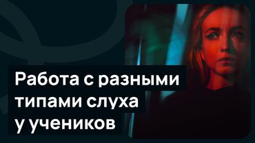 Работа с разными типами слуха у учеников