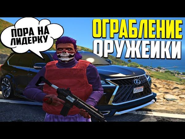 ЭТО ЛУЧШИЙ ПУНКТ ОБНОВЛЕНИЯ! ОГРАБЛЕНИЯ МАГАЗИНОВ ОРУЖИЯ СО СТОРОНЫ БАНДЫ В GTA 5 RP + ИНФА ПРО ЛИДУ