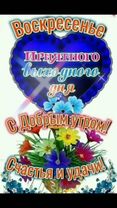 #С Добрым Утром Воскресенья! Прекрасного Выходного Дня! Отличного Нас...
