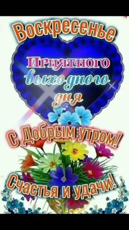 #С Добрым Утром Воскресенья! Прекрасного Выходного Дня! Отличного Нас...
