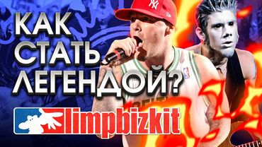 Безумная история восхождения к славе группы Limp Bizkit!