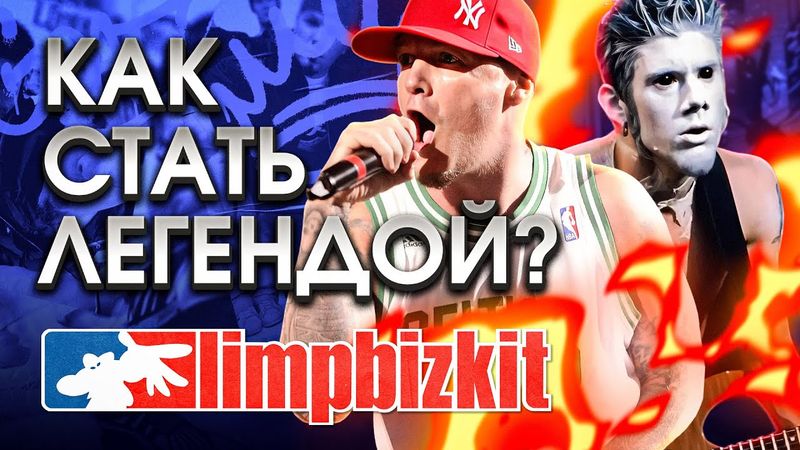 Безумная история восхождения к славе группы Limp Bizkit!
