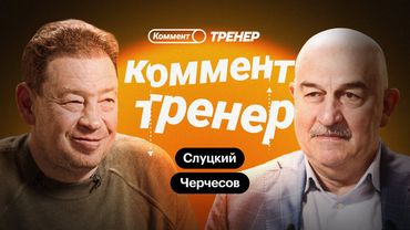 Станислав Черчесов | Чемпионат мира, пресс-конференции, Казахстан, Венгрия, Евро | Коммент.Тренер