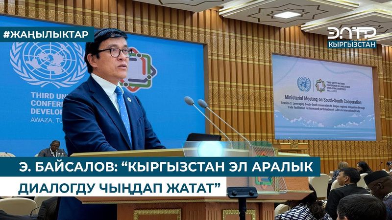Э. БАЙСАЛОВ: “КЫРГЫЗСТАН ЭЛ АРАЛЫК ДИАЛОГДУ ЧЫҢДАП ЖАТАТ”