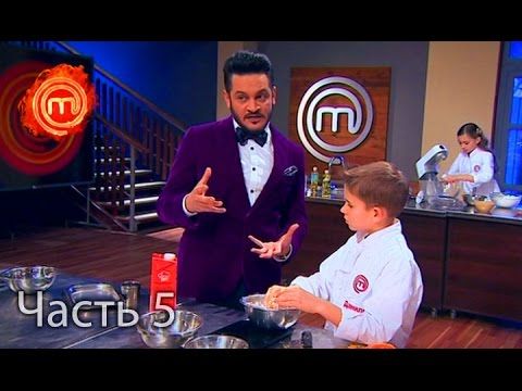 Освоить технику приготовления фондана – Мастер Шеф Дети. Выпуск 16. Часть 5 из 7