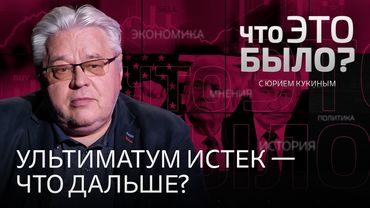 Ультиматум истек: что готовят Путин и Трамп и как это изменит судьбу Украины?