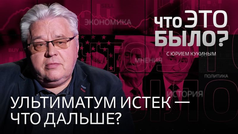 Ультиматум истек: что готовят Путин и Трамп и как это изменит судьбу Украины?