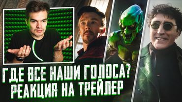 ЧЕЛОВЕК-ПАУК 3: НЕТ ПУТИ ДОМОЙ. РАЗБОР И РЕАКЦИЯ НА ОЗВУЧКУ// КОГО МЫ УСЛЫШИМ В ФИЛЬМЕ???