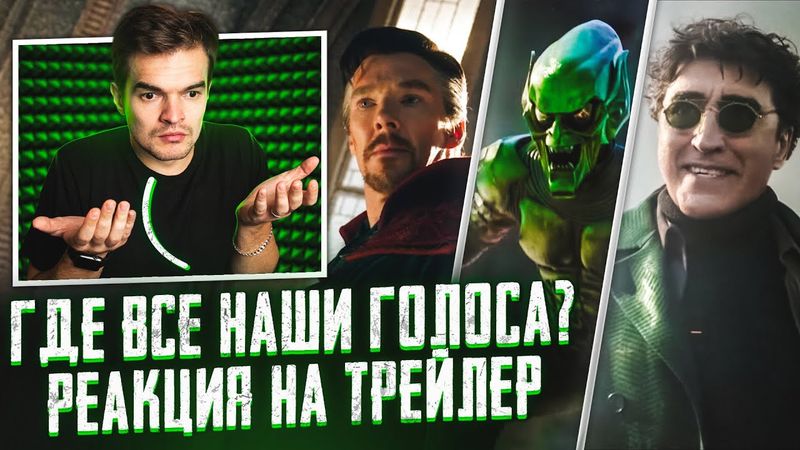 ЧЕЛОВЕК-ПАУК 3: НЕТ ПУТИ ДОМОЙ. РАЗБОР И РЕАКЦИЯ НА ОЗВУЧКУ// КОГО МЫ УСЛЫШИМ В ФИЛЬМЕ???