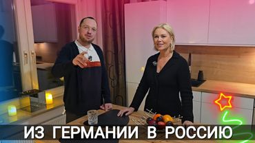 ИЗ ГЕРМАНИИ В РОССИЮ