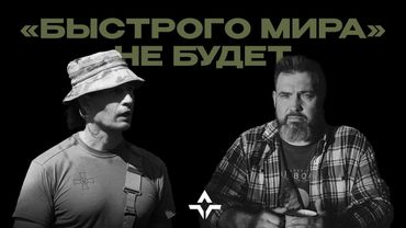 Что скрывается за разговорами о перемирии | Интервью «Цезаря» Григорию Герману