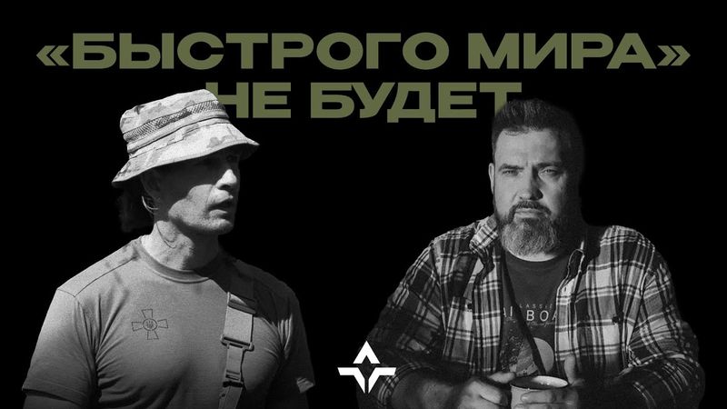 Что скрывается за разговорами о перемирии | Интервью «Цезаря» Григорию Герману