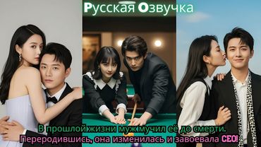 В прошлой жизни муж мучил её до смерти  Переродившись, она изменилась — и завоевала CEO!