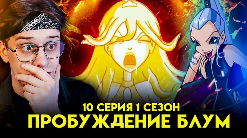 И ЭТО СИЛА ДРАКОНА!? Винкс 10 серия 1 сезон ! Балдежная реакция