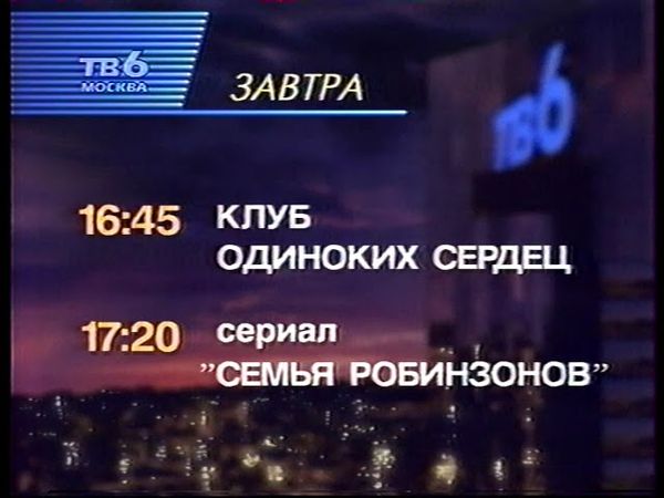 Программа передач и окончание эфира (ТВ-6, 11.07.1997)