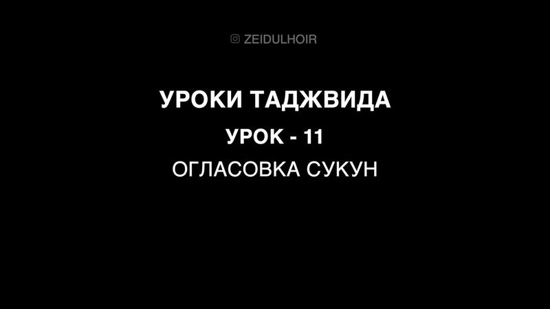 11 - Урок - огласовка сукун