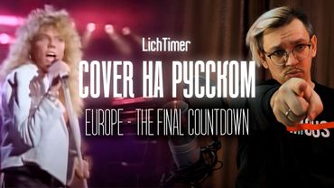 Europe - The Final Countdown на Русском (Cover)