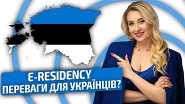 Електронне резидентство Естонії🇪🇪