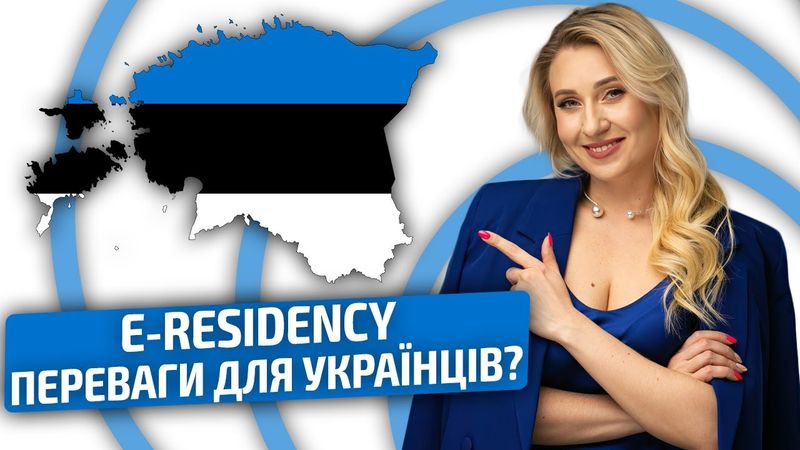 Електронне резидентство Естонії🇪🇪