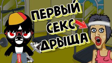 НАКАЧАЙ ДРЫЩА И НАЙДИ ЕМУ ДЕВУШКУ!