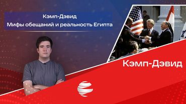 Кэмп-Дэвид: мифы обещаний и реальность Египта