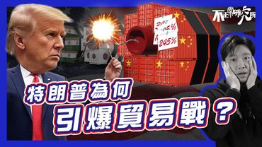 【特朗普視角】為何不惜一切向全球發動關稅戰｜16分鐘解構美國經濟潛在危機、貿易逆差｜無差別大幅增加關稅 終遭盟友孤立｜救國政策失控 反令股市單日蒸發2萬億？｜ 美國是否自斷經濟命脈？ #不正常人類