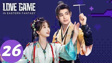 المسلسل الصيني "لعنة الحب في الفنتاسي الشرقية"｜الحلقة 26｜Love Game in Eastern Fantasy｜WeTV