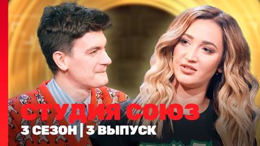 СТУДИЯ СОЮЗ: 3 сезон | 3 выпуск @TNT_shows