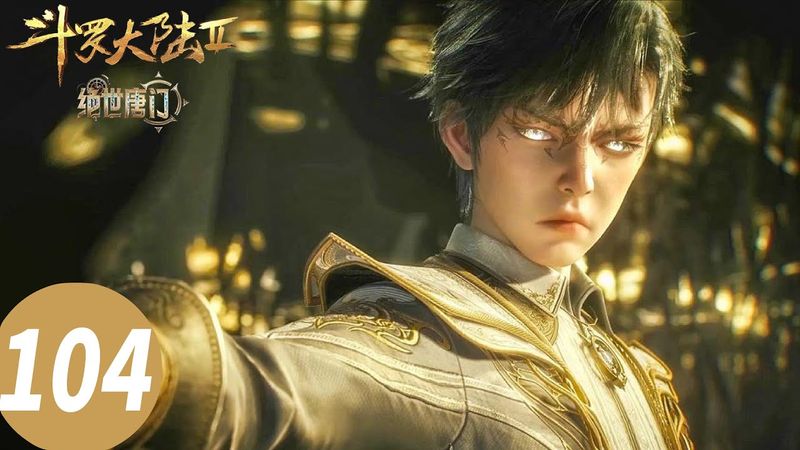 ENG SUB【斗罗大陆Ⅱ绝世唐门 Soul Land 2: The Peerless Tang Clan】EP104