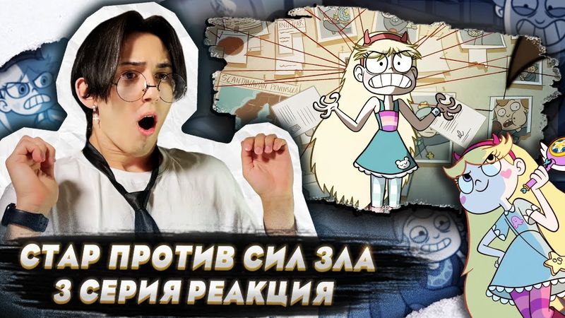 ГОСТЬ-ЛЮДОЕД!! Стар против сил зла 3 серия | Реакция