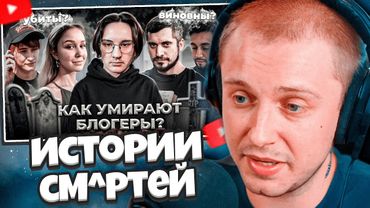 СТИНТ СМОТРИТ: УМЕРШИЕ БЛОГЕРЫ - Истории смертей
