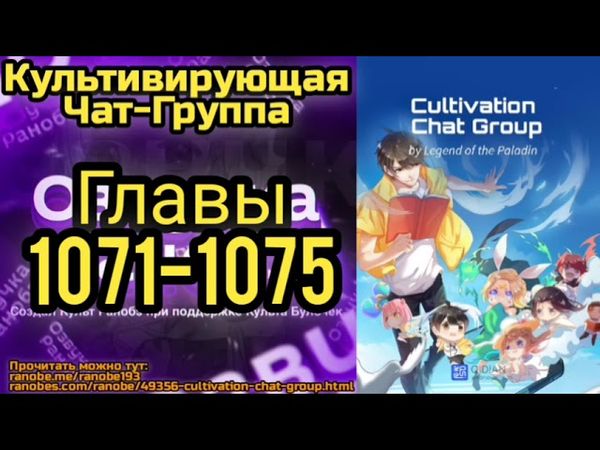 Ранобэ Культивирующая Чат-Группа Главы 1071-1075
