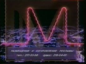 Заставка рекламы (МТК, 1994-1995)