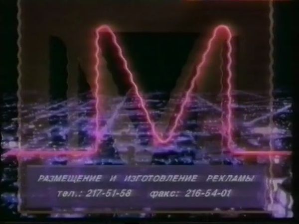 Заставка рекламы (МТК, 1994-1995)