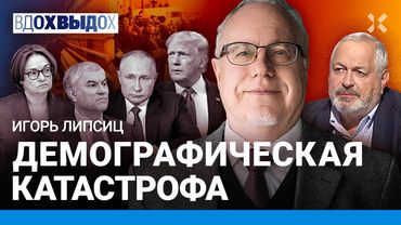 ЛИПСИЦ: Россиян ждет дефицит. Война разрушила экономику. Пенсионеры беднеют. Миграционный кризис