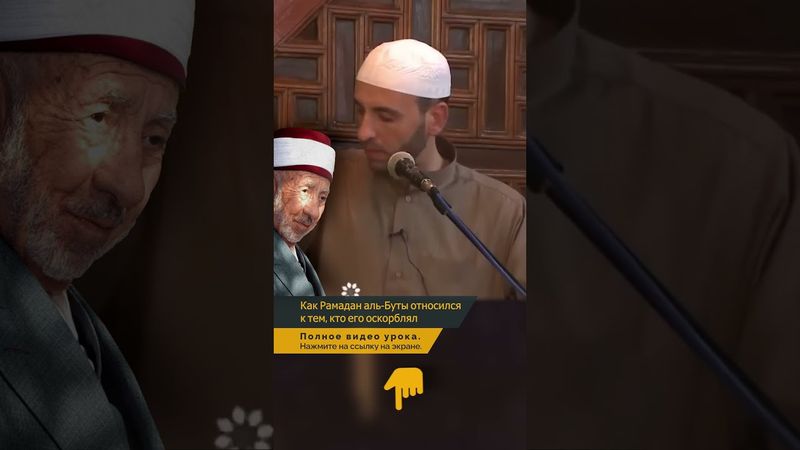 Как Рамадан аль-Буты относился к тем, кто его оскорблял | Шейх Рамадан аль-Буты