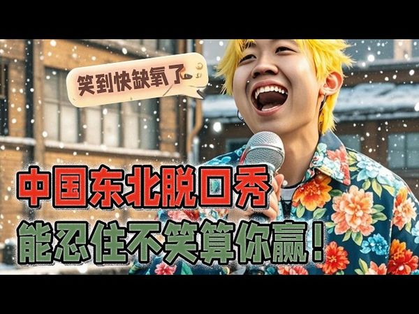 中国东北花式段子大合集，保你没看过。东北l老铁天生幽默圣体，请珍惜你身边的东北老铁!我看了拔遍，肚子都笑抽了！能忍住不笑的算你赢！#赵聪明 脱口秀段子大合集 #脱口秀 #搞笑段子 #funny