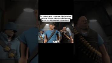 #teamfortress2 #tf2 #tf #mge #тимфортресс2 #тф2 #тф #мге #мгебратья #мем #мемы #юмор #незапоминай #ы